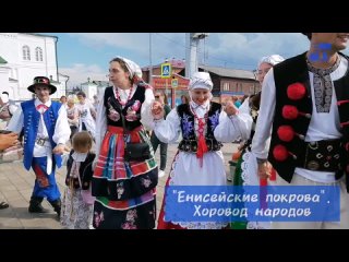 Енисейские покрова. Хоровод народов