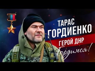 Герой ДНР Тарас Гордиенко