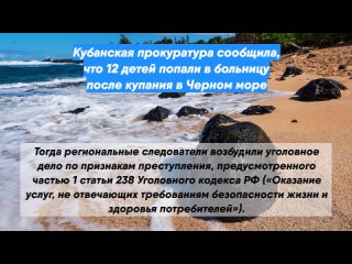 Кубанская прокуратура сообщила, что 12 детей попали вбольницу после купания вЧерном море