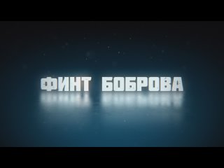 Финт Боброва (трейлер, короткий)