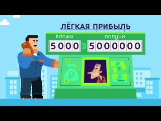 07_Гарантия сверхдохода - признак мошенничества