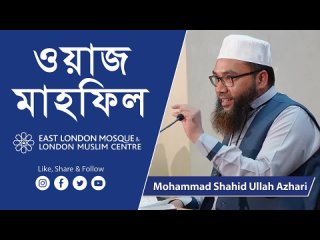 Bangla Waz Mahfil _ Shaykh Mohammad Shahid Ullah Azhari _ 25 December 2019