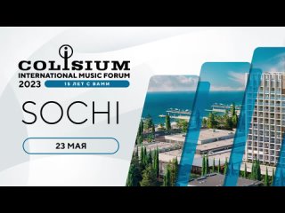 Colisium Sochi 2023 - 23 мая