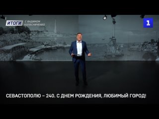 Итоги с Вадимом Колесниченко: разрушение Каховской ГЭС, день рождения Севастополя и сидр-убийца