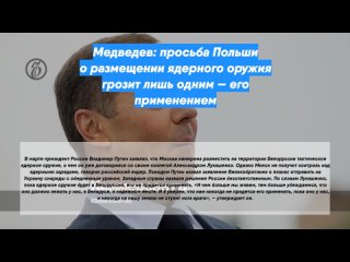 Медведев: просьба Польши о размещении ядерного оружия грозит лишь одним — его применением