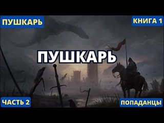 Пушкарь - Часть 2