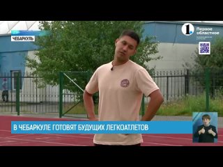 Юных жителей Чебаркуля готовят в чемпионы по легкой атлетики