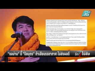 PPTV HD 36 - “ประธานสภาฯ” จุดชี้วัดเสถียรภาพ “รัฐบาล” | ลึกไม่ลับ (1/2) | 24 พ.ค. 66