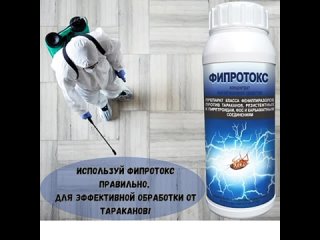 Фипротокс - эффективное средство от тараканов!