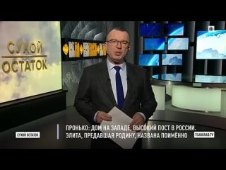 Пронько_ Дом на Западе, высокий пост в России. Элита, предавшая Родину, названа