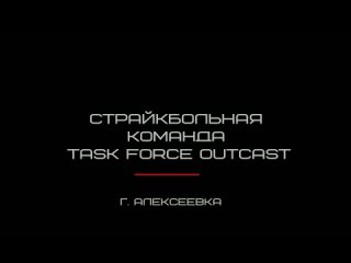 Task Force Outcast