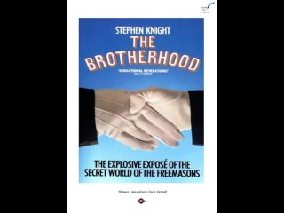 1984 г. БРАТСТВО . СЕКРЕТНЫЙ МИР ФРАНКМАСОНОВ Стивен Найт . Книги о масонах по м