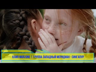 ๖ۣۜ☢ группа Западный меридиан - Сингапур | клип MurZone 2023