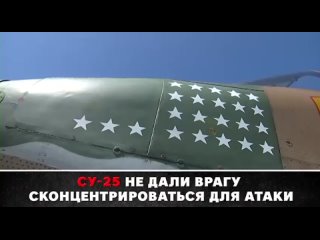 Су-25 на дали врагу сконцентрироваться для атаки