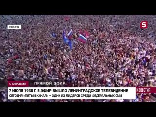 В эфире 85 лет От Ленинградского телевидения к Пятому каналу HD