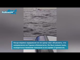Пьяный яхтсмен из Польши по ошибке чуть не уплыл в Россию