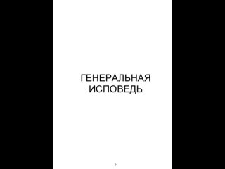 ГЕНЕРАЛЬНАЯ ИСПОВЕДЬ ПО 10 ЗАПОВЕДЯМ ... Книги против масонов . ... масонству масоны тамплиеры каббала талмуд