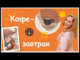 КОФЕ-ЗАВТРАК с Ириной Васильевой. Поговорим о фиточае.  ЦВЕТОЧНЫЙ БЛЮЗ