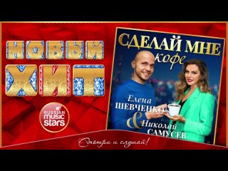 СДЕЛАЙ МНЕ КОФЕ ★ ЕЛЕНА ШЕВЧЕНКО _ НИКОЛАЙ САМУСЕВ ★ НОВАЯ ПЕСНЯ ★ НОВЫЙ ХИТ 2023 ★ NEW HIT ★(720P_HD).mp4