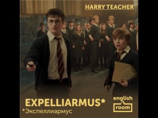 English Room Алушта: выпуск #Harry_Teacher