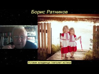 Борис Ратников - Устами младенца глаголет истина