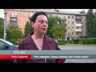 «Тонна металла или тонна пуха?»: туляки ответили на главную детскую загадку