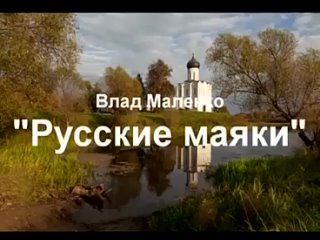 Русские маяки Влад Маленко.mp4