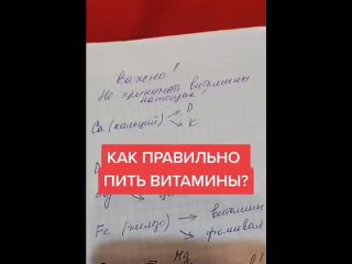 Пейте витамины правильно