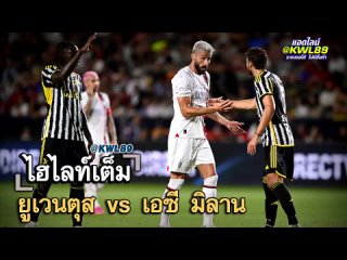 ยูเวนตุส vs เอซี มิลาน GW FULL