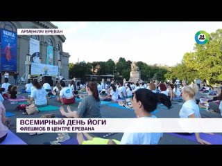 Всемирный день йоги отметили флешмобом в центре Еревана. 2023 г