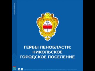 Гербы Ленобласти: Никольское городское поселение