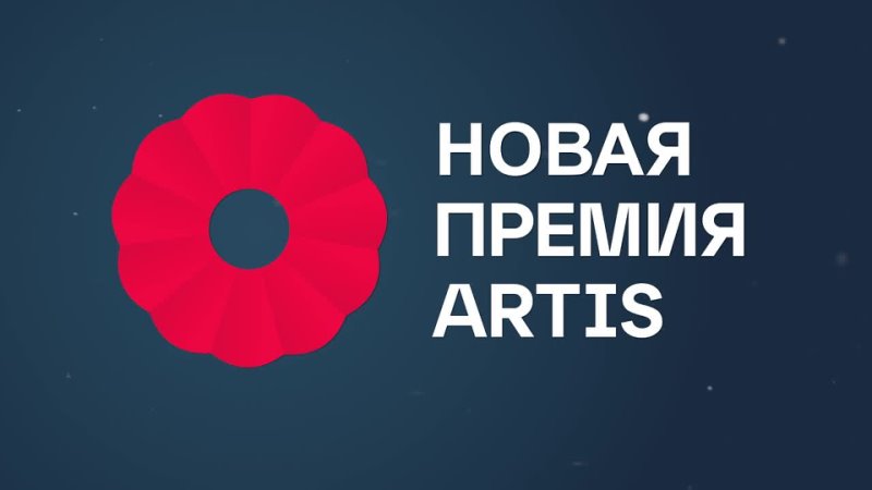 НОВАЯ ПРЕМИЯ ARTIS