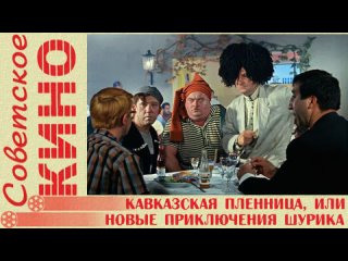 🎥 х/ф «Кавказская пленница, или Новые приключения Шурика» (1967 год)
