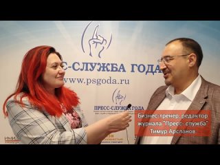 беседа с редактором журнала Пресс-служба Тимуром Арслановым