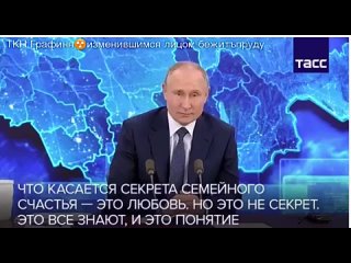 «Что касается секрета семейного счастья… Это любовь. Но это не секрет»