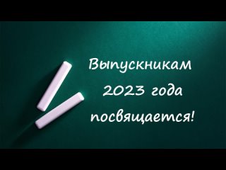 “Поздравление выпускникам 2023 года“ (Верхопенский ЦКР)