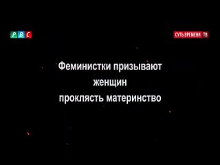 Феминизм — вирус, убивающий любовь