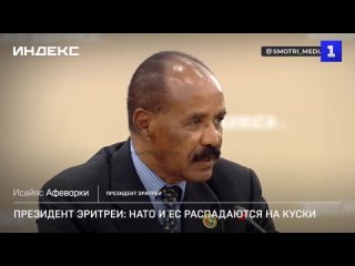 Президент Эритреи: НАТО и ЕС распадаются на куски