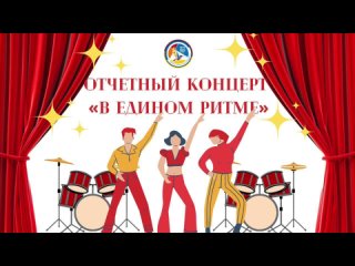 Отчетный концерт 