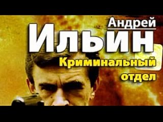 Андрей Ильин. Криминальный отдел