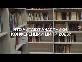 Какие книги в ТОПе у участников ЦИПР-2023  / short #2