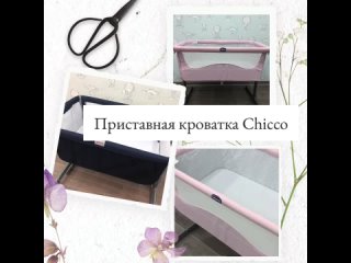 Приставная кроватка Chicco