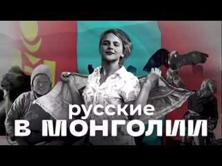 «Степная сага: русские в Монголии»