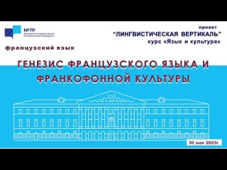 Французский язык. Лекция 1. «Генезис французского языка и франкофонной культуры.»