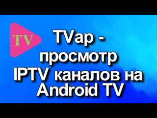 TVap - просмотр IPTV каналов на Android TV