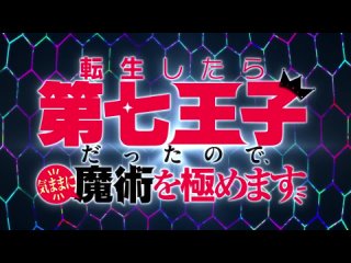 Перевоплотился в 7го принца, так что я буду совершенствовать свою магию, как захочу трейлер на русском (AniMaunt)
