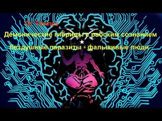 Ог Теллез – Демонические гибриды с рабским сознанием -бездушные паразиты - фальшивые люди