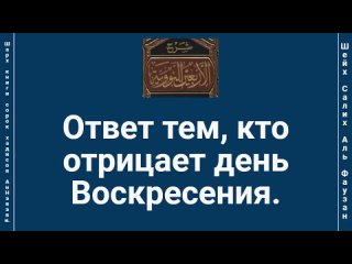 Ответ тем, кто отрицает день Воскресения.