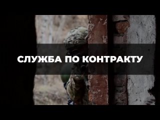 Запишись на службу по контракту