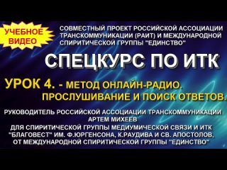 ОБУЧЕНИЕ ИТК. УРОК 4. МЕТОД ОНЛАЙН-РАДИО. ПРОСЛУШИВАНИЕ И ПОИСК ОТВЕТОВ